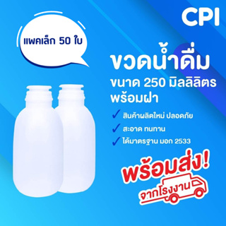 (50 ใบ) ขวดน้ำวันเวย์ ขนาด 250 ml. ขวดน้ำดื่ม ขวดพลาสติก ขวดวันเวย์ คุณภาพดี ขวด PE ส่งตรงจากโรงงาน พร้อมฝา