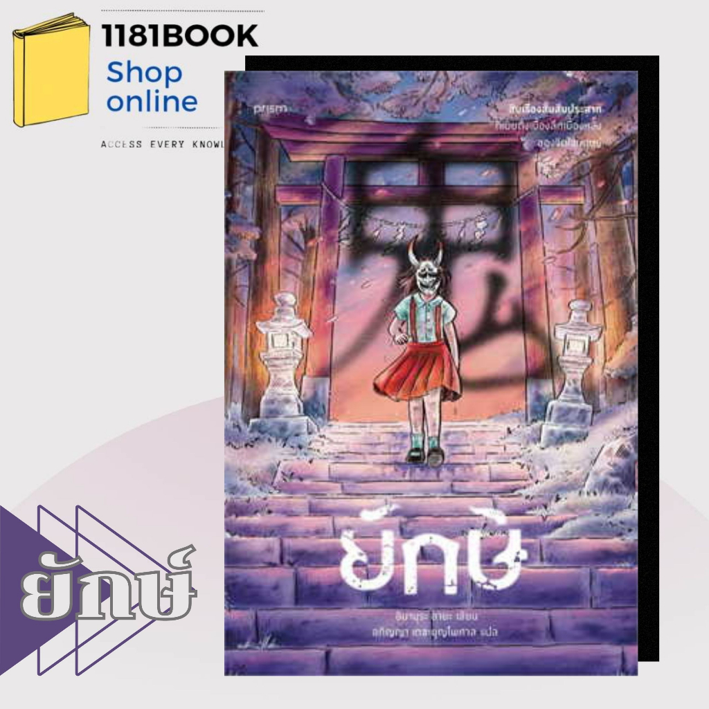 หนังสือ-ยักษ์-ผู้เขียน-อิมามุระ-อายะ-สำนักพิมพ์-prism-publishing