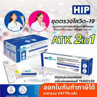 ชุดตรวจ atk ยี่ห้อ Hip Biotech 2in1 จมูกและน้ำลาย ตรวจโอไมครอน ได้ ก้าน swab ยาว มีอย. ออกใบกำกับภาษีได้