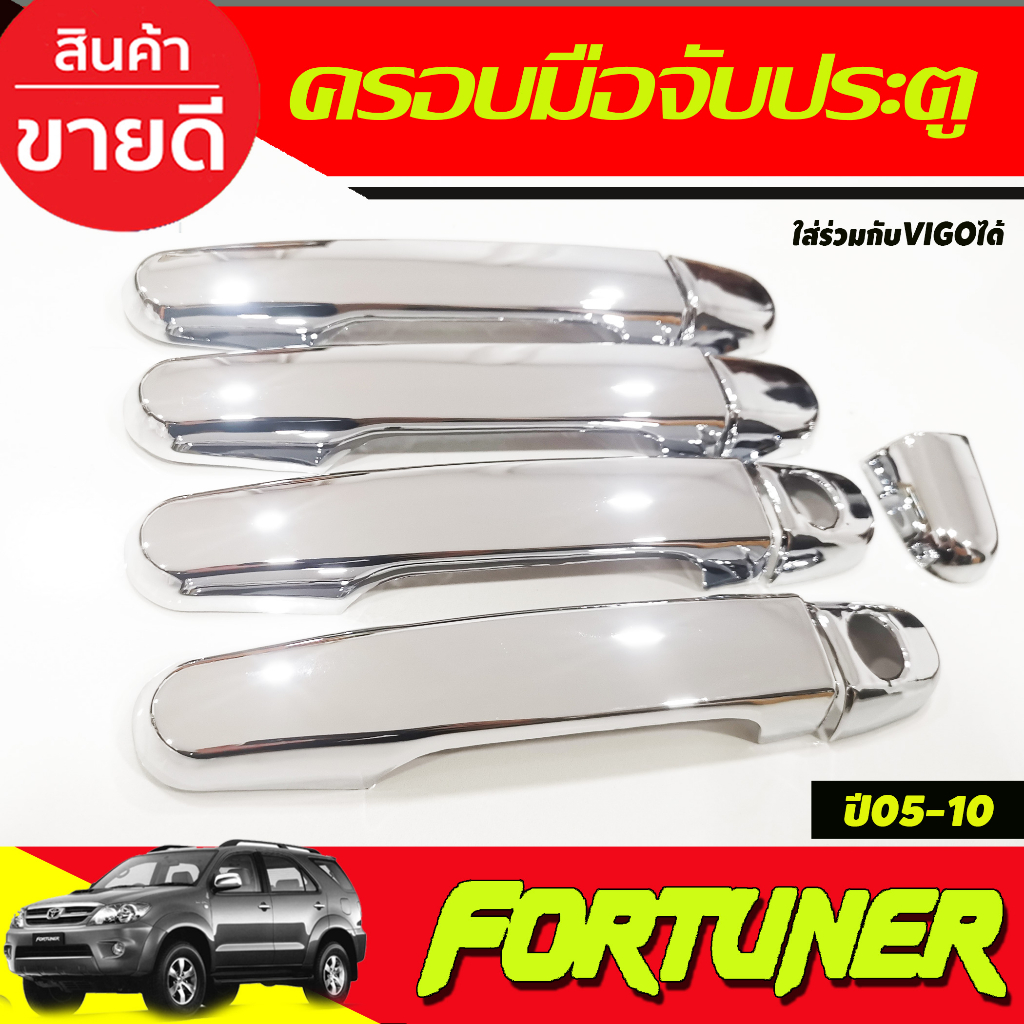 ครอบมือจับประตู-ครอบมือเปิดประตู-toyota-fortuner2005-2014-ใส่ร่วมไดัทุกปี-และใสร่วมกับ-vigo-vigo-champ