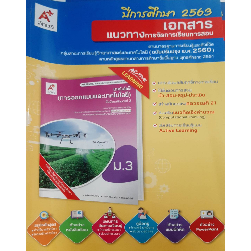 คู่มือครู-เอกสารแนวทางฯ-เทคโนโลยี-การออกแบบและเทคโนโลยี-ป-3-อจท