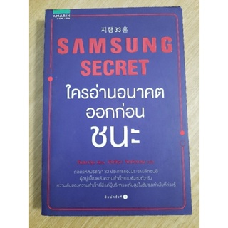 Samsung Secret ใครอ่านอนาคตก่อนชนะ : คิมยงจุน เขียน , ภัททิรา จิตต์เกษม แปล