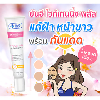 ยันฮี ไวท์เทนนิ่ง พลัส Yanhee Whitening Plus สูตรผสมกันแดด SPF 30 PA+++ แก้ฝ้า หน้าขาว ครีมทาหน้า