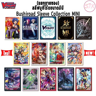 (แยกขายซอง) เศษสลีฟแวนการ์ด&ซองคลุม Bushiroad Sleeve Collection Mini | Cardfight!! Vanguard - V, overDress, Hololive