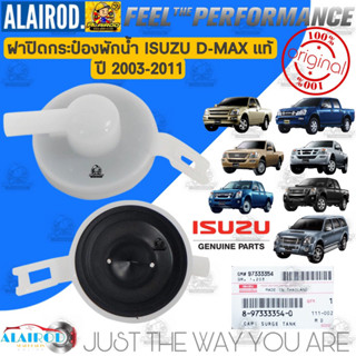 ฝาปิดกระป๋องพักน้ำ ISUZU D-MAX ,MU7 ปี 2002-2011 แท้ Dmax ดีแม๊ก