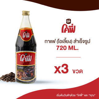 Cofe โคฟี่ กาแฟ โอเลี้ยง สำเร็จรูป 720ML. แบบ 3 ขวด