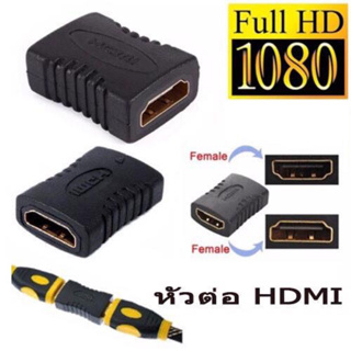 ตัวต่อกลาง ข้อต่อกลางสาย HDMI หัวตัวเมีย 2 ด้าน 4K HDMI Extender Connector Converter Female (F/F) ไม่มีภาคขยายในตัว