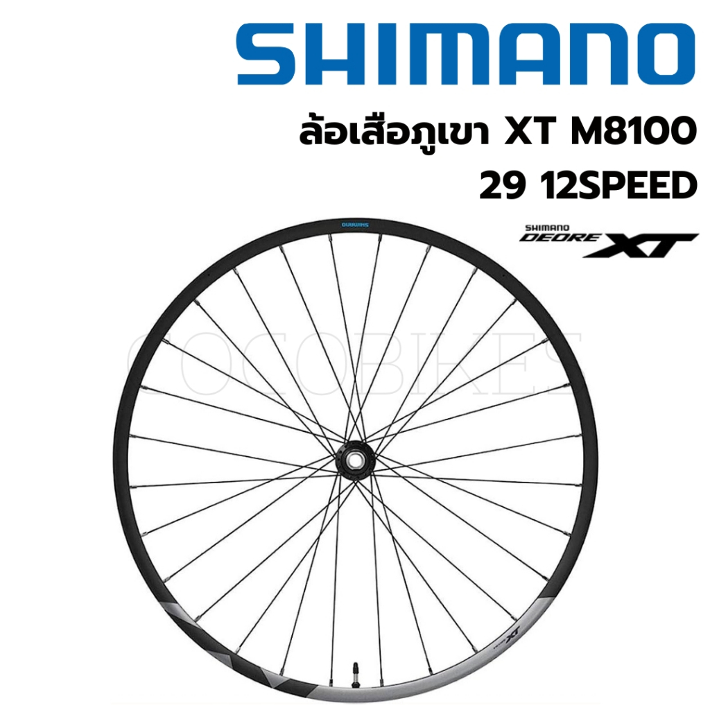 พร้อมส่ง-ล้อเสือภูเขา-shimano-xt-m8100-27-5-29-12speed