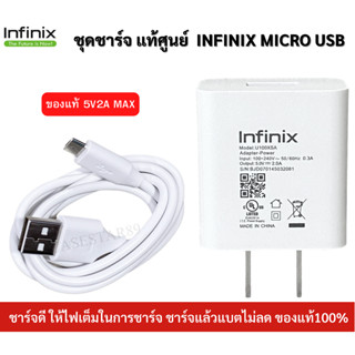 ชุดชาร์จ หัวชาร์จพร้อมสายชาร์จ  Micro USB ยี่ห้อ Infinix ของแท้ 5V2A  ใช้ได้กับมือถือทุกรุ่น ของแท้ศูนย์ Infinix ใช้ได้ห