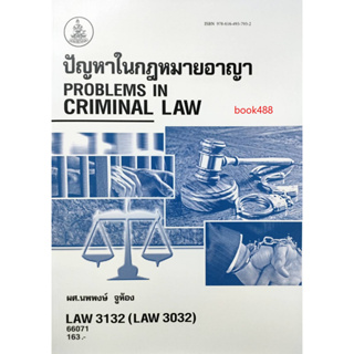 หนังสือ LAW3132 66071 ปัญหาในกฎหมายอาญา ( ผศ.นพพงษ์ จูห้อง )