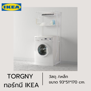 IKEA แท้ TORGNY ทอร์กนี ชั้นวางของตรงเครื่องซักผ้าสำหรับภายในและภายนอก 51*93*170ซม.