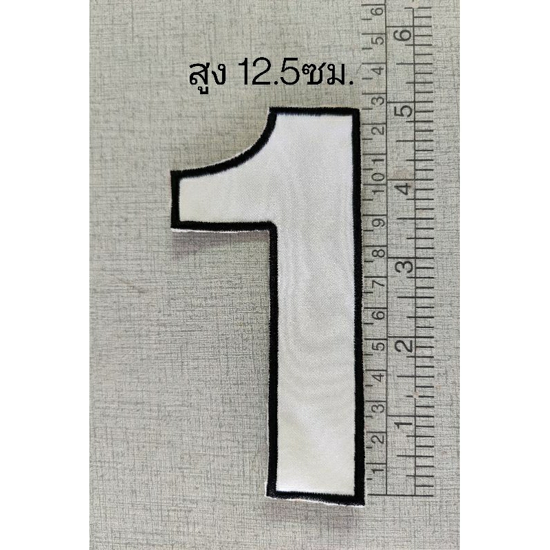 ตัวเลขผ้าปักขอบ-ตัวเลขติดเสื้อวินแบบปัก-เลข1-0-ตัวใหญ่และตัวเล็ก-สีขาวขอบสีดำ
