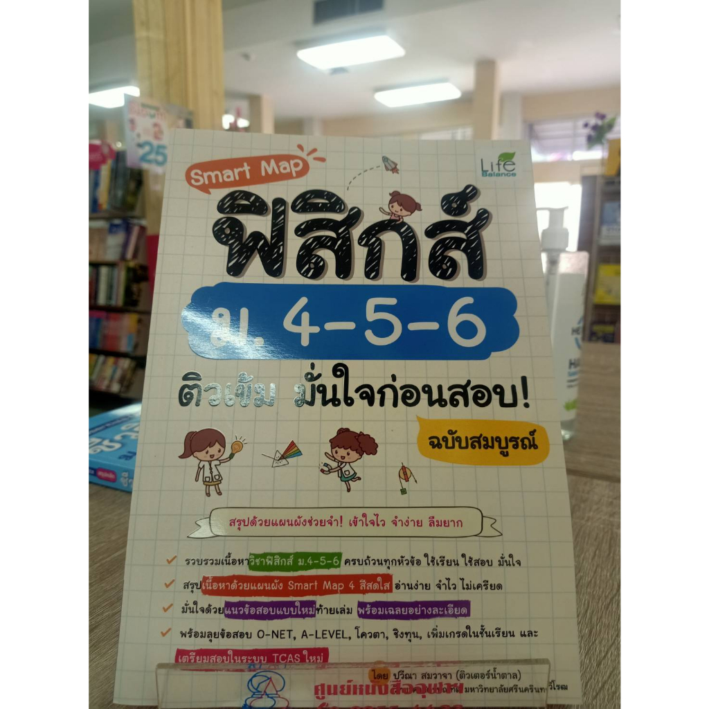 9786163813565-smart-map-ฟิสิกส์-ม-4-5-6-ติวเข้ม-มั่นใจก่อนสอบ-ฉบับสมบูรณ์