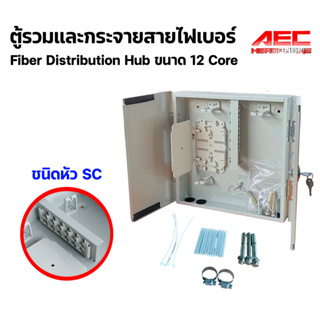 ตู้แร๊ค rack ไฟเบอร์ออมติก rack fiber ตู้รวม และ กระจายสายไฟเบอร์ Fiber Distribution Hub 12 Core หัว SC LC หัวเหลี่ยม