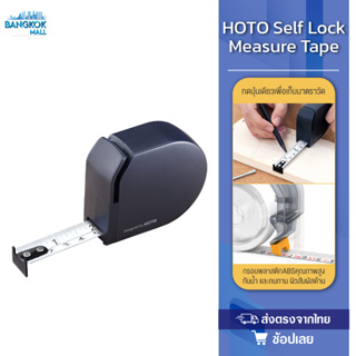 HOTO Self Lock Measure Tape ตลับเมตร (3 เมตร) ตลับเมตรหุ้มยาง ตลับเมตรพกพา มีกันกระแทก กันตก ใช้งานง่าย อุปกรณ์สำนักงาน