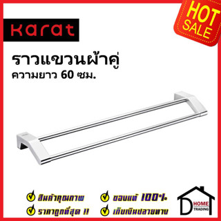 KARAT FAUCET ราวแขวนผ้าคู่ อลูมิเนียม ยาว 60 ซม. KB-17-662-52 Double Towel bar Stainless ราวคู่ ที่แขวนผ้า ห้องน้ำ กะรัต