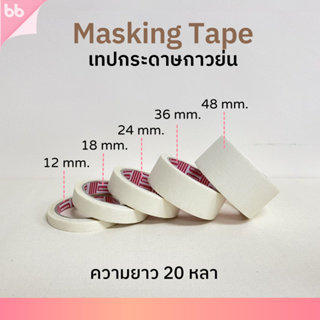 เช็ครีวิวสินค้าเทปย่น เทปกระดาษกาวย่น เทปหนังไก่ ขนาด 12 ,18 ,24 ,36 ,48 มม. ยาว 20 หลา Masking tape กระดาษกาว ฉีกได้ เทปบังพ่นสี
