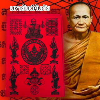 ALN888ยันต์ครูสายหลวงพ่อปาน วัดบางนมโค สีแดง (1ชุด5ผืน)สุดยอดผ้ายันต์สายเหนียวสายป้องกันเสริมโชคลาภอำนาจบารมี