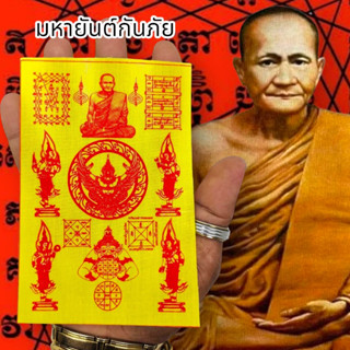 ALN888ยันต์ครูสายหลวงพ่อปาน วัดบางนมโค สีเหลือง (1ชุด5ผืน)สุดยอดผ้ายันต์สายเหนียวสายป้องกันเสริมโชคลาภอำนาจบารมี