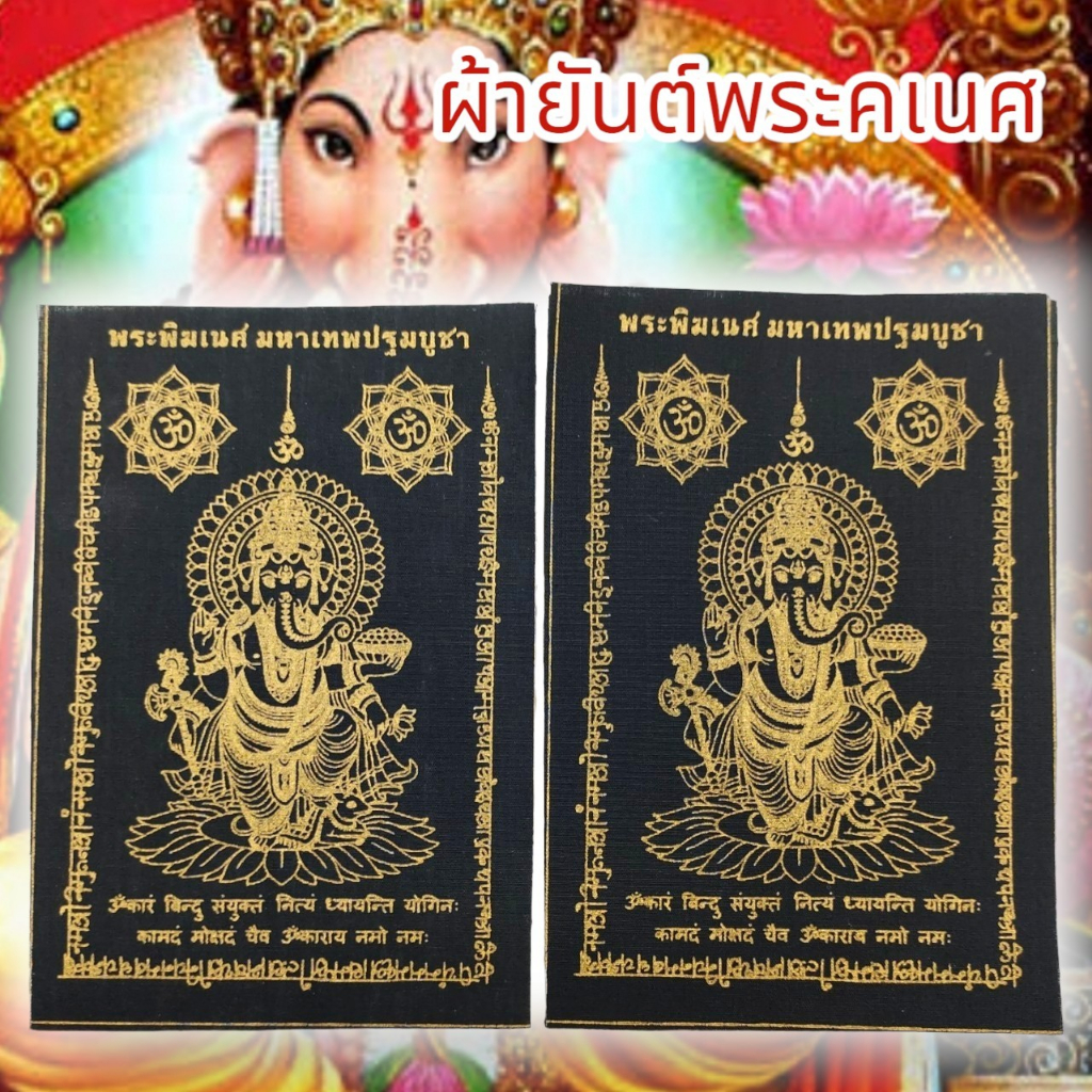 aln888ผ้ายันต์พระพิฆเนศ-มหาเทพปฐมพรหม-สีดำ-1ชุด5ผืน-เป็นมหาเทพแห่งการกระจัดอุปสรรคเสริมอำนาจบารมีความสำเร็จทุกด้าน