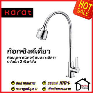 KARAT FAUCET ก๊อกซิงค์เดี่ยว แบบงวงอิสระ ปรับน้ำได้ 2 ฟังชั่น สีโครมเงา KF-63-519-50 ก๊อกครัว ก๊อกอ่างล้างจาน เคาน์เตอร์