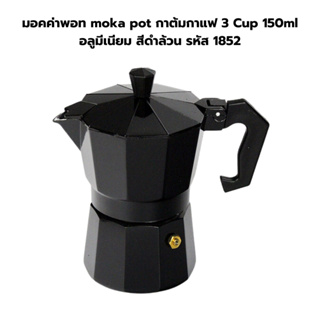มอคค่าพอท moka pot กาต้มกาแฟ 3 Cup 150ml อลูมีเนียม สีดำล้วน รหัส 1852