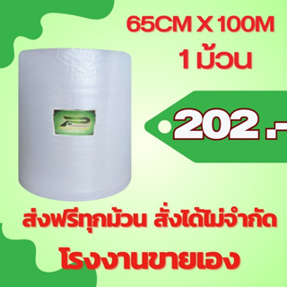 ภาพหน้าปกสินค้าส่งฟรี สั่งได้ ไม่จำกัด BP 65 cm x 100m air bubble พลาสติกกันกระแทก  บับเบิ้ล บับเบิ้ลกันกระแทก แอร์บับเบิ้ล ที่เกี่ยวข้อง