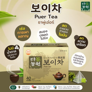 [40T] ชาผู่เอ๋อร์ Puer Tea ดานังวอน (Danongwon) แบบกล่องบรรจุ 40ถุง ดานองวอน พู่เอ๋อ ชาลดไขมัน เผาผลาญ ชาเกาหลี