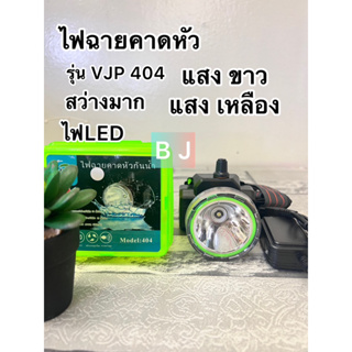 ไฟฉายคาดหัว VJP-404 ขาว/เหลือง พร้อมส่งค่ะ