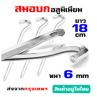 ถูกและใช้ดีมากๆๆ สมอบกอลูมิเนียม ยาว 18 cm หนา 6 mm น้ำหนักเบา แข็งแรง ทนทาน ราคาต่อ 1 ชิ้น