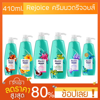 [370มล.] Rejoice รีจอยส์ ครีมนวดผม ขนาด 370มล. ( เลือกสูตรได้ )