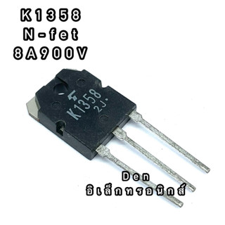 K1358 ทรานซิสเตอร์ มอสเฟต MOSFET N Channel  TO 247. สินค้าพร้อมส่ง ออกบิลได้ (ราคาต่อตัว)