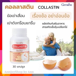 ส่งฟรี คอลลาสติน #คอลลาเจน #บำรุงข้อ ลดข้อฝืด ข้อตึง ข้อเข่าเสื่อม #ผงเยื่อหุ้มเปลือกไข่ 300 มก. Giffarine Collastin