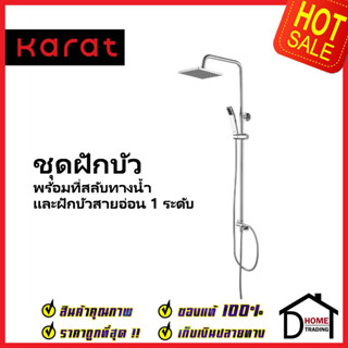 KARAT FAUCET ฝักบัว ชุดฝักบัวอาบน้ำ Rain Shower ฝักบัวสายอ่อน1ระดับ ทรงเหลี่ยม KRS-003-781-50 ฝักบัวสแตนเลส กะรัต