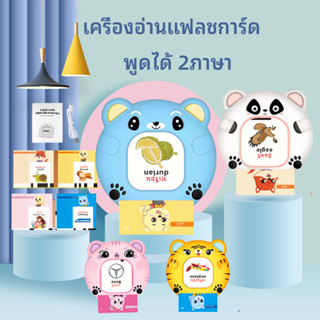 🎀ส่งไวจากไทย🎀แฟลชการ์ด เครื่องอ่านการ์ดคำศัพท์ แถมการ์ด112ใบ การ์ดคำศัพท์ อ่านออกเสียงได้ ของเล่นเด็ก เสริมพัฒนาการ