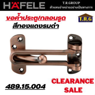 HAFELE กลอนรูด ขอค้ำประตู 489.15.004 สีทองแดงรมดำ