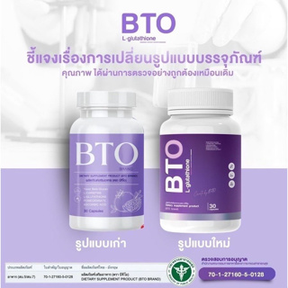 BTO L-Glutathione อาหารเสริมบำรุงผิว(30เม็ด)แพ็คเกจใหม่ ราคาต่อปุก