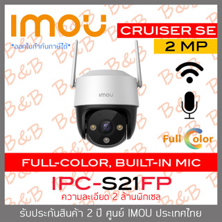 IMOU CRUISER SE IPC-S21FP กล้องวงจรปิดระบบ IP (WIFI) 2MP ภาพสีตลอดเวลา, มีไมค์ในตัว BY BILLION AND BEYOND SHOP