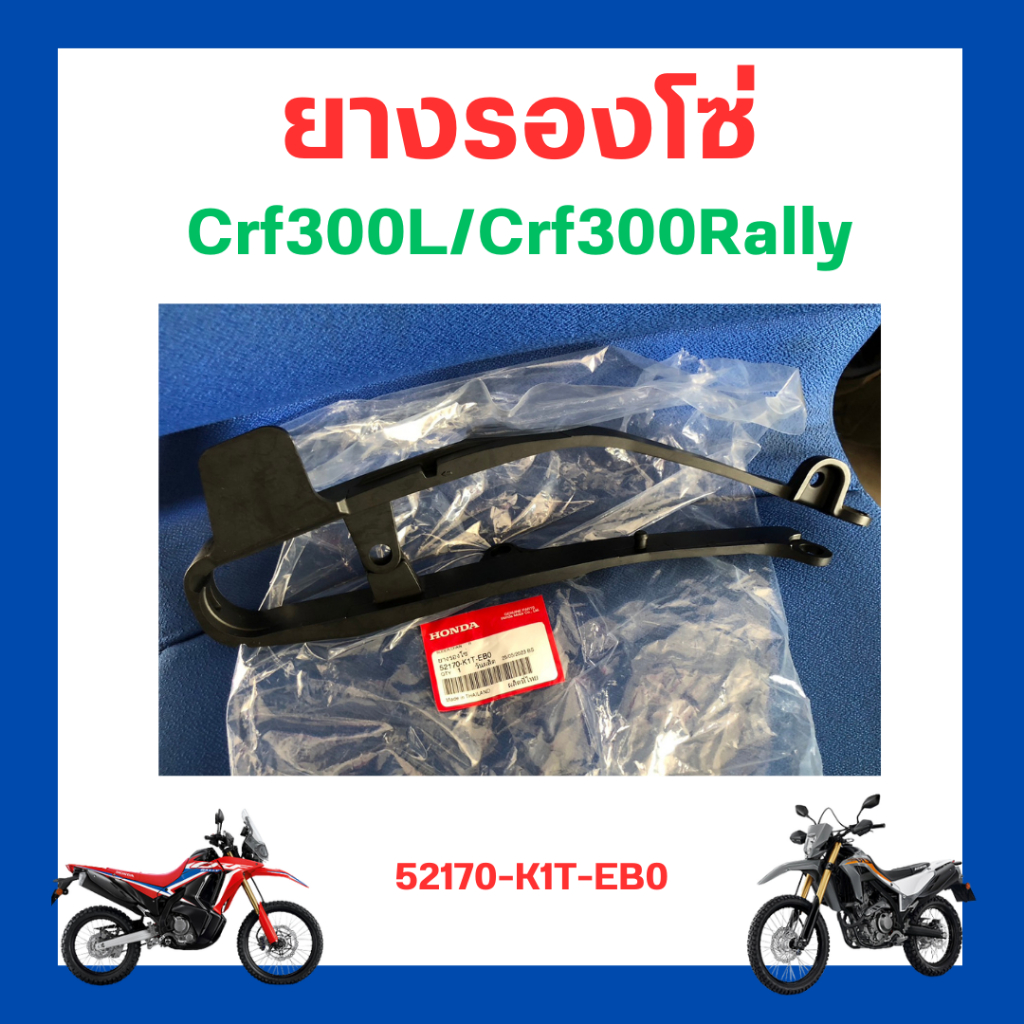 ยางรองโซ่-crf300l-crf300rally-เบิกใหม่-แท้โรงงาน-honda-52170-k1t-eb0