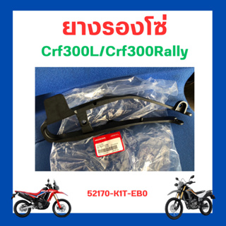 ยางรองโซ่ Crf300l/Crf300Rally เบิกใหม่ แท้โรงงาน Honda 52170-K1T-EB0