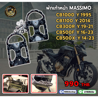 พักเท้าหน้า Massimo รุ่น CB1000 ปี 1995 /CB1100 ปี 14 / CB300R ปี 19-21 /CB500Fปี 16-23/ CB500X ปี 14-23