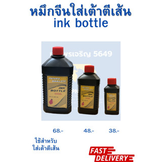 หมึกจีนสีดำสำหรับใส่เต้าตีเส้น ink bottle 100-500ml