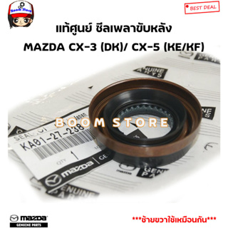 MAZDA แท้ศูนย์ ซีลเพลาขับหลัง MAZDA CX-3 (DK)/ MAZDA CX-5 (KE/KF) รหัสแท้.KA01-27-238 (ซ้ายขวาใช้เหมือนกัน)ราคา 1 ชิ้น