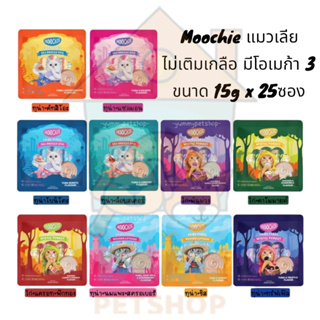 [Dealpetshop] ขนมแมว Moochie (มูชี่) ขนมแมวเลีย ไม่เติมเกลือ ดีต่อสุขภาพน้องแมว ขนาด 15g x 25 ซอง