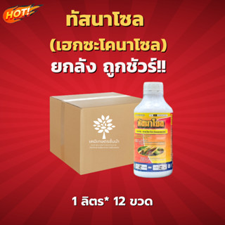 ทัสนาโซล (ตรานกยูง) – ยกลัง – (ขนาด 1 ลิตร*12 ขวด) = ชิ้นละ 150 บาท