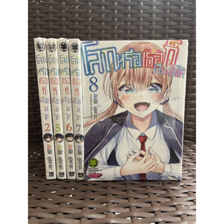 (แยกเล่ม) โลกหรือเธอก็เลือกไม่ได้ เล่ม 2,5,6,7,8