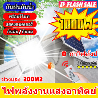 🥥รับประกัน 10 ปี🥥ไฟโซล่าเซล led ไฟโซล่าเซล โซล่าเซลล์ ไฟโซล่าเซลล์ แสงสีขา กันน้ำ IP67 สปอร์ตไลท์ โซลา โคมไฟถนน