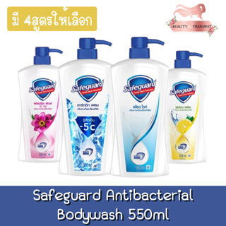 Safeguard Antibacterial Bodywash 550ml เซฟการ์ด บอดี้วอช ครีมอาบน้ำแอนตี้แบค 550มล.