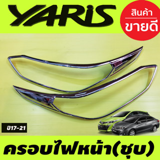 ครอบไฟหน้า โครเมี่ยม Toyota Yaris Ativ 2017 2018 2019 2020 2021 ใส่ได้ทั้งรุ่น 4-5 ประตู (RI)