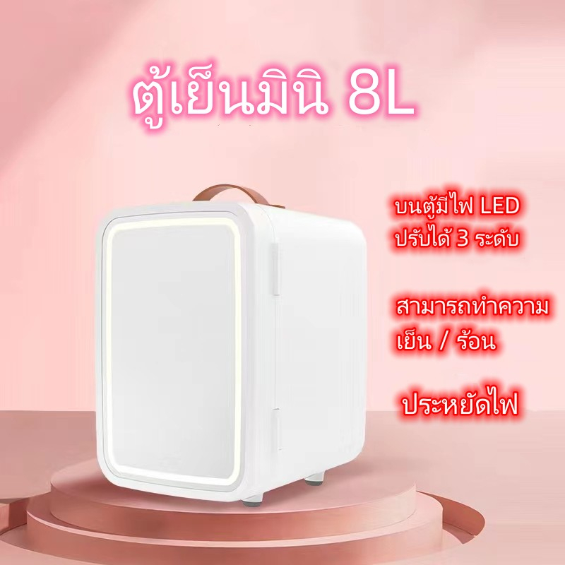 ตู้เย็นแช่เครื่องสำอาง-ตู้เย็นมินิ-8l-ใช้ได้ในบ้านหรือรถยนต์-สินค้าพร้อมส่ง